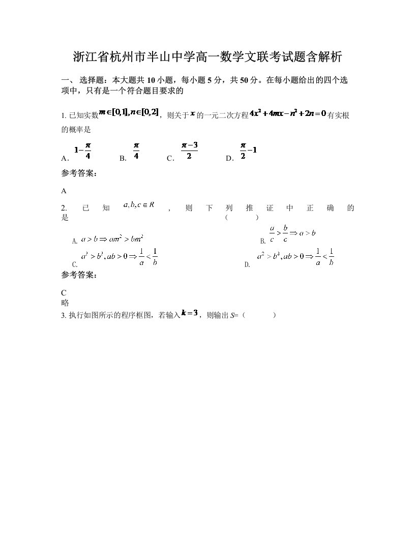 浙江省杭州市半山中学高一数学文联考试题含解析