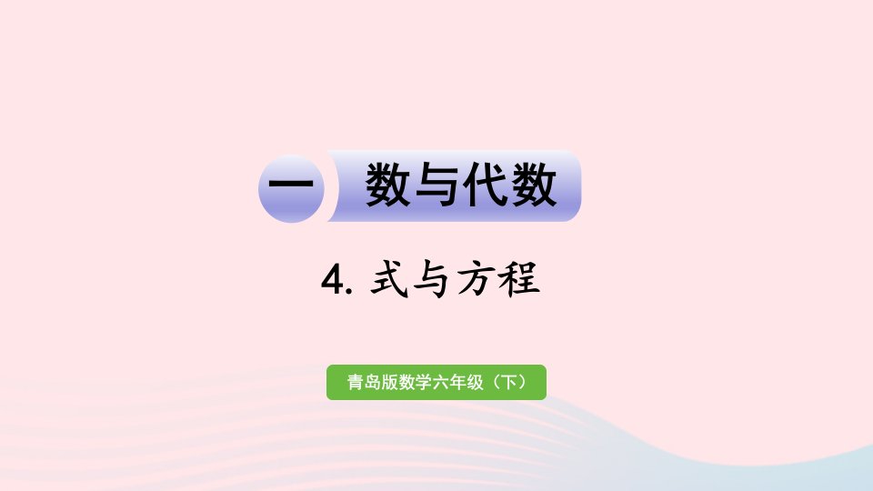 2023六年级数学下册回顾整理__总复习一数与代数5式与方程课件青岛版六三制