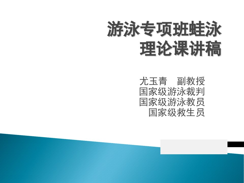 游泳专项班蛙泳理论课教育课件