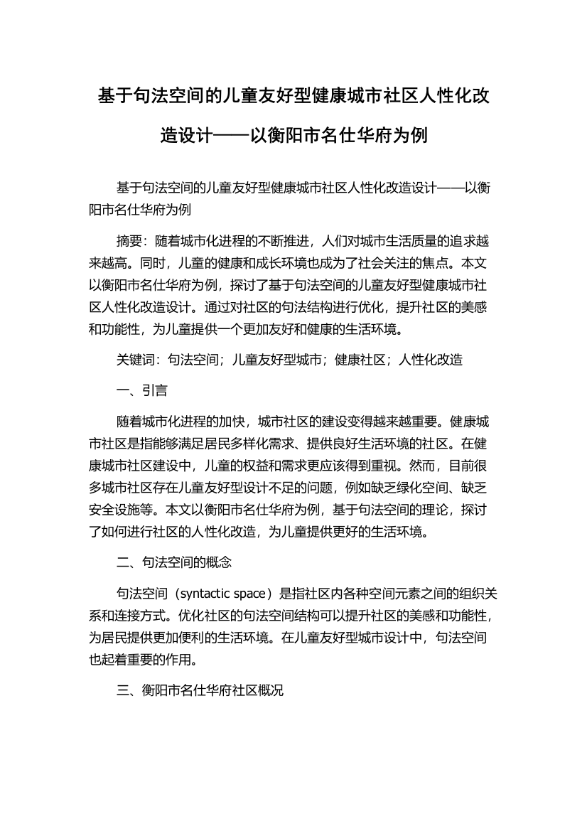 基于句法空间的儿童友好型健康城市社区人性化改造设计——以衡阳市名仕华府为例