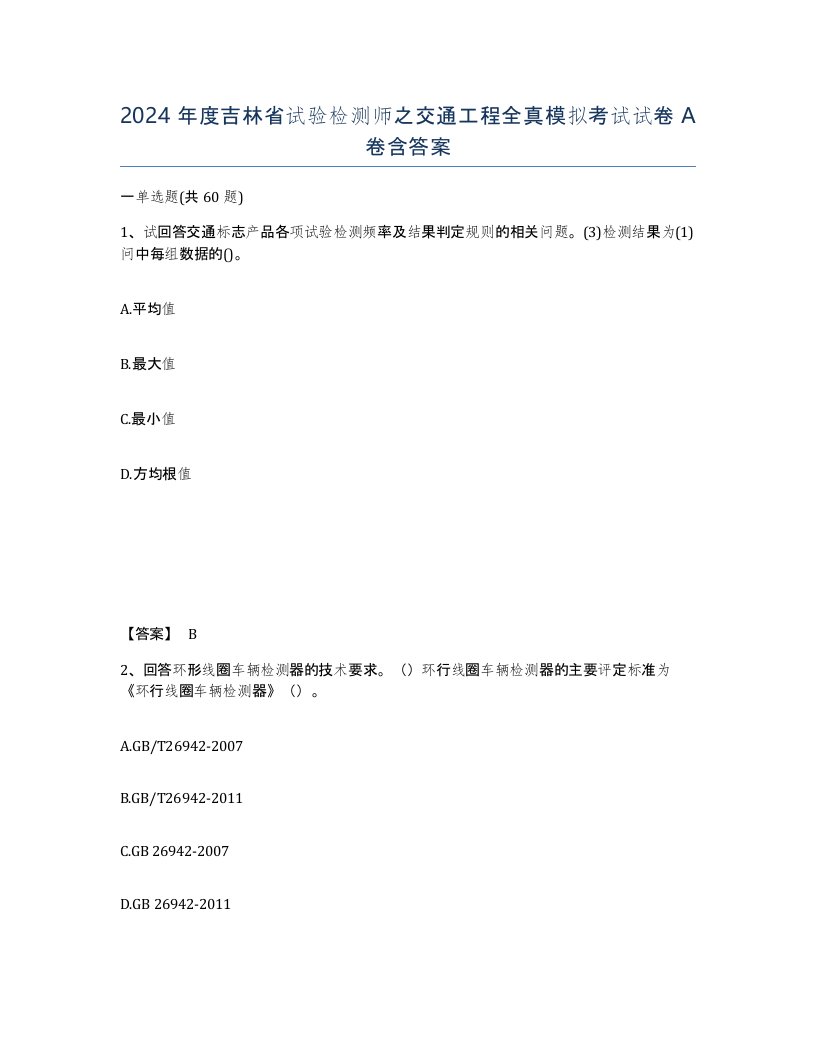 2024年度吉林省试验检测师之交通工程全真模拟考试试卷A卷含答案