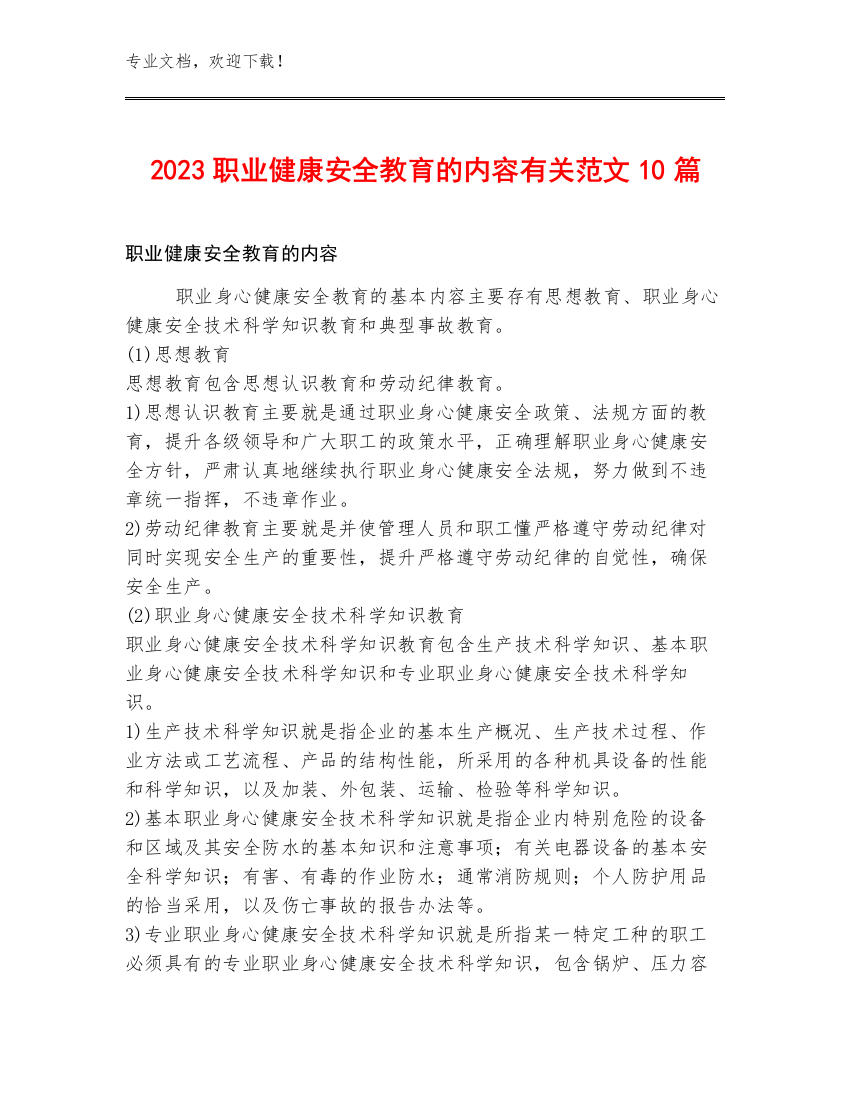 2023职业健康安全教育的内容有关范文10篇