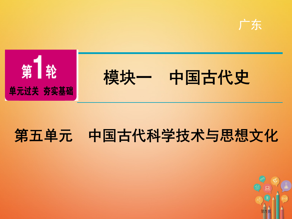 中考历史复习第1轮单元过关夯实基础模块1中国古代史第5单元中国古代的科学技术与思想文化市赛课公开课一