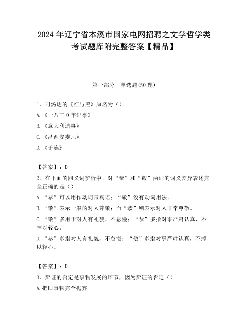 2024年辽宁省本溪市国家电网招聘之文学哲学类考试题库附完整答案【精品】