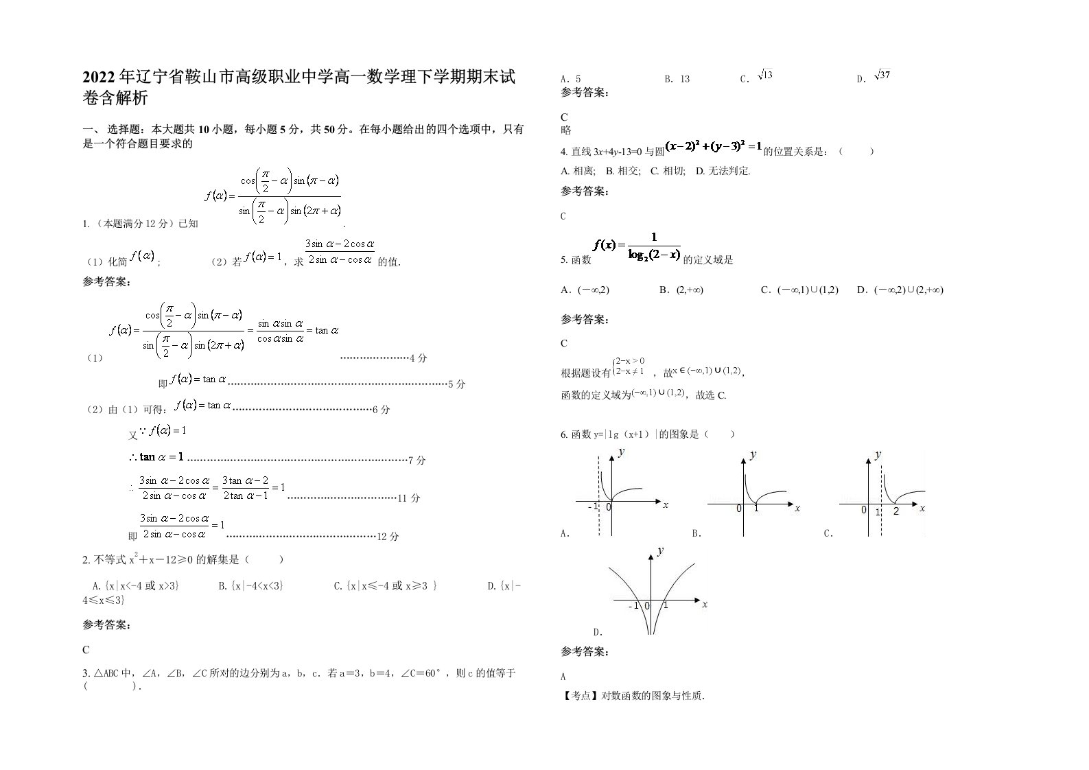 2022年辽宁省鞍山市高级职业中学高一数学理下学期期末试卷含解析