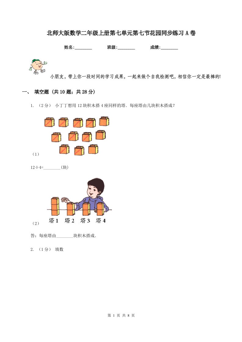 北师大版数学二年级上册第七单元第七节花园同步练习A卷