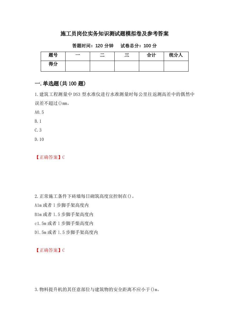 施工员岗位实务知识测试题模拟卷及参考答案72