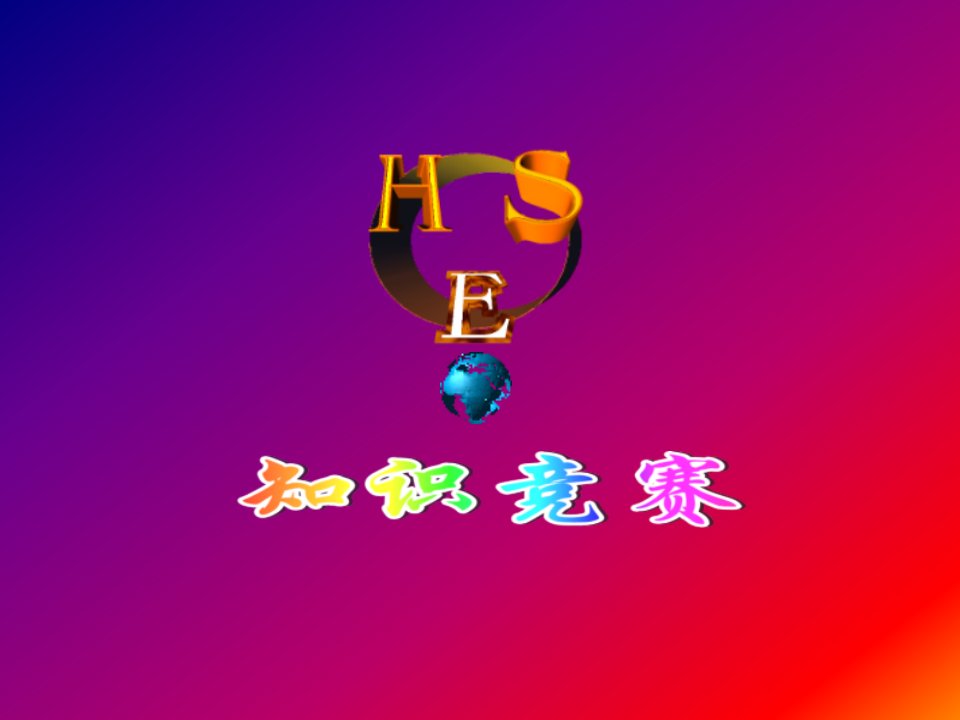 《HSE知识竞赛》PPT课件