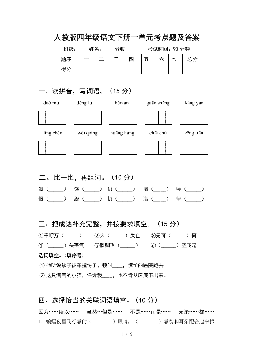 人教版四年级语文下册一单元考点题及答案