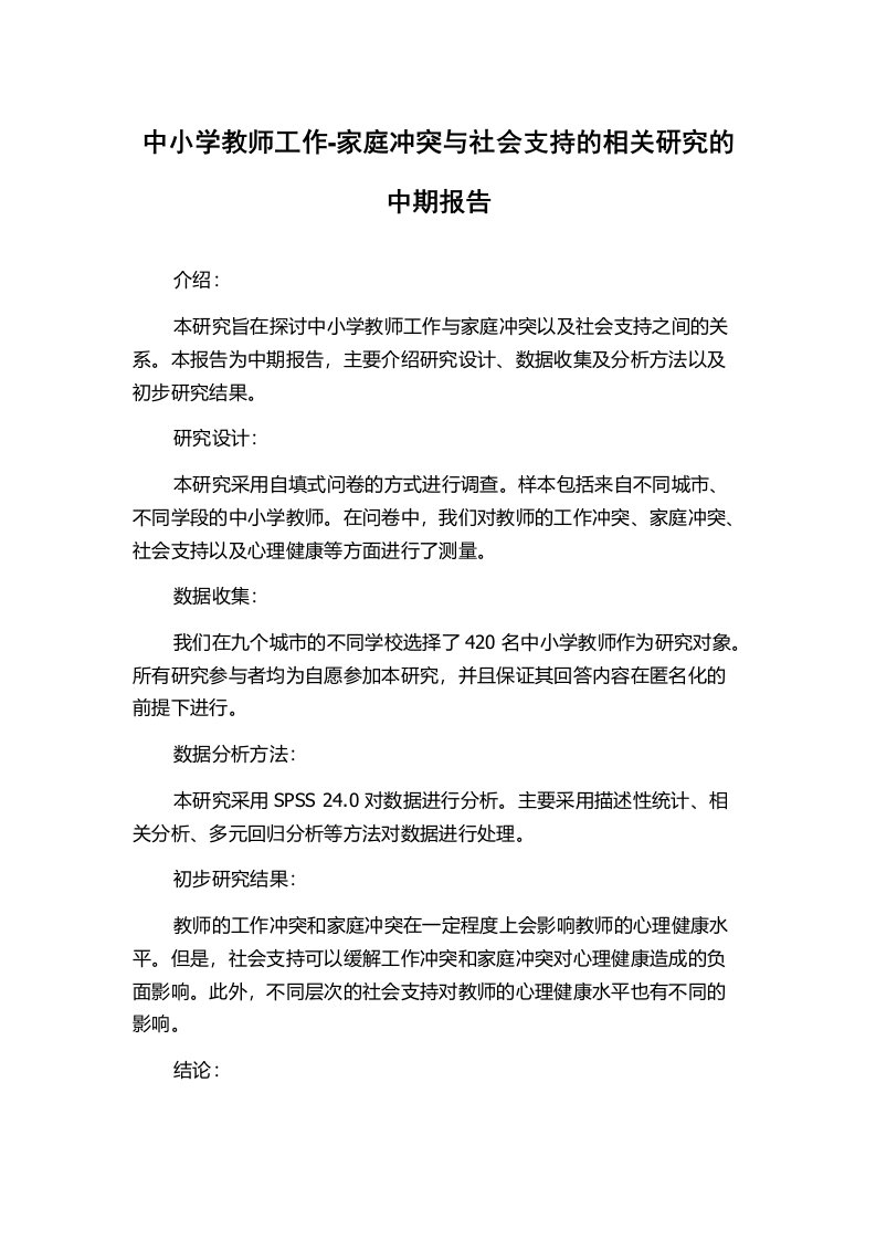 中小学教师工作-家庭冲突与社会支持的相关研究的中期报告