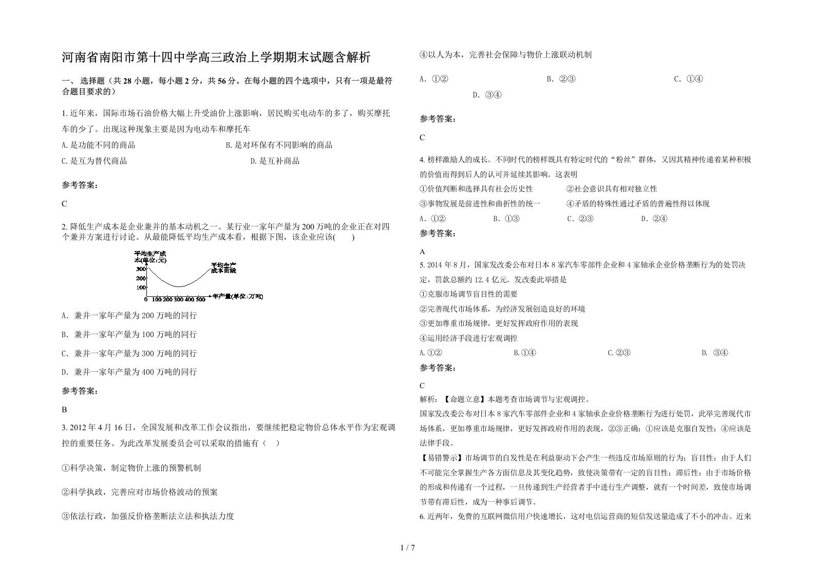 河南省南阳市第十四中学高三政治上学期期末试题含解析