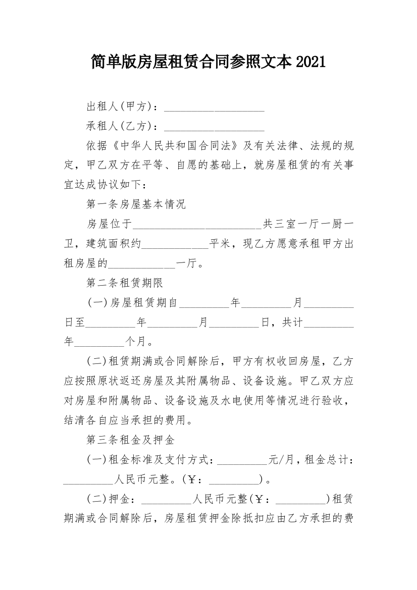 简单版房屋租赁合同参照文本2021