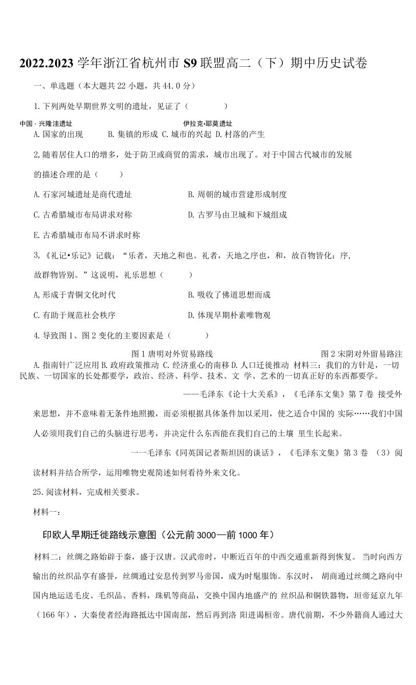 2022-2023学年浙江省杭州市S9联盟高二（下）期中历史试卷-普卷