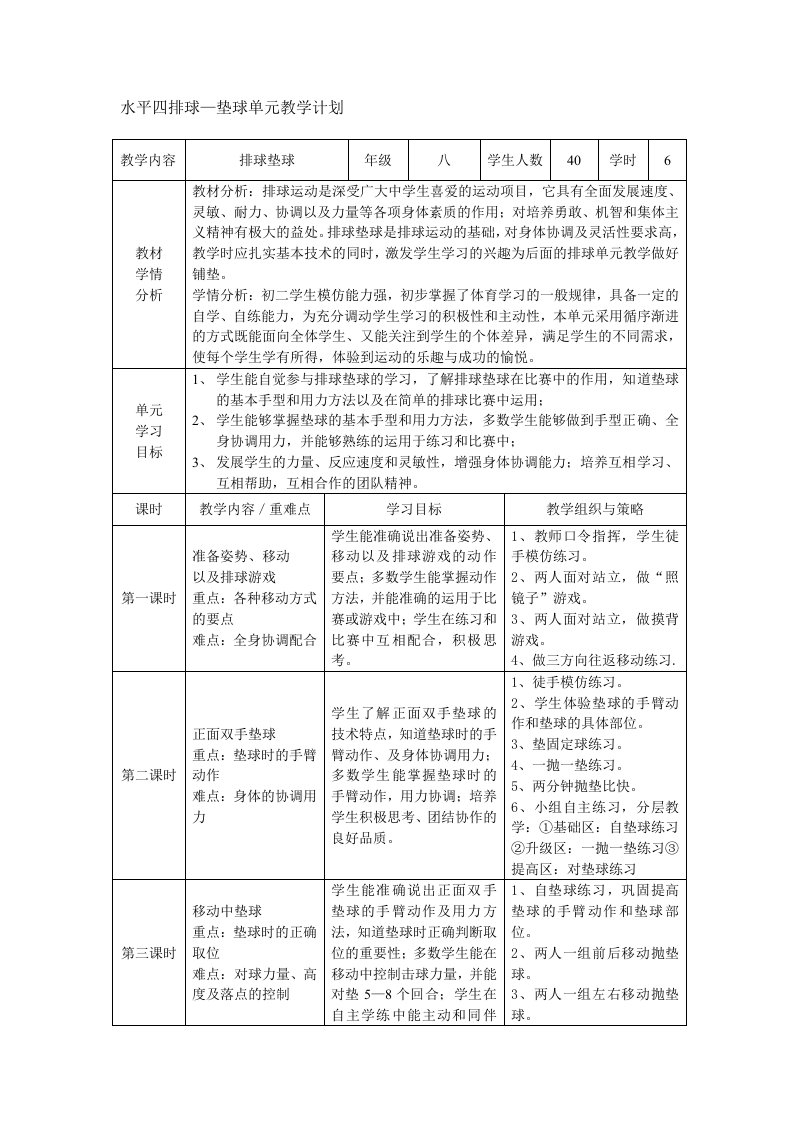 水平四排球单元教学设计