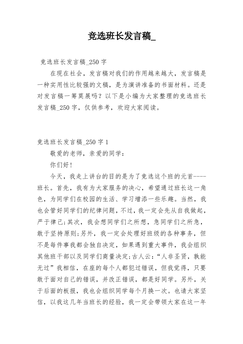 竞选班长发言稿_