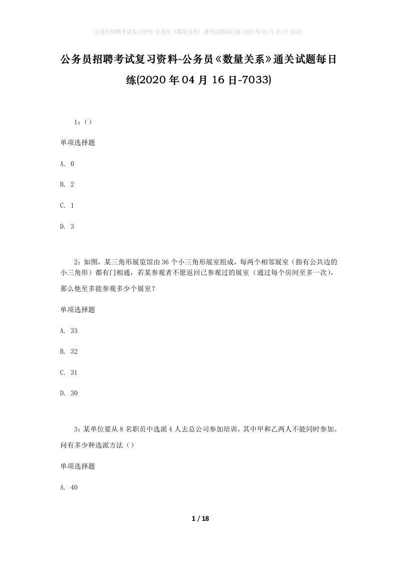 公务员招聘考试复习资料-公务员数量关系通关试题每日练2020年04月16日-7033