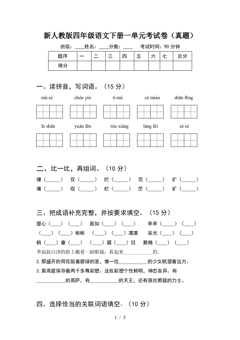 新人教版四年级语文下册一单元考试卷(真题)