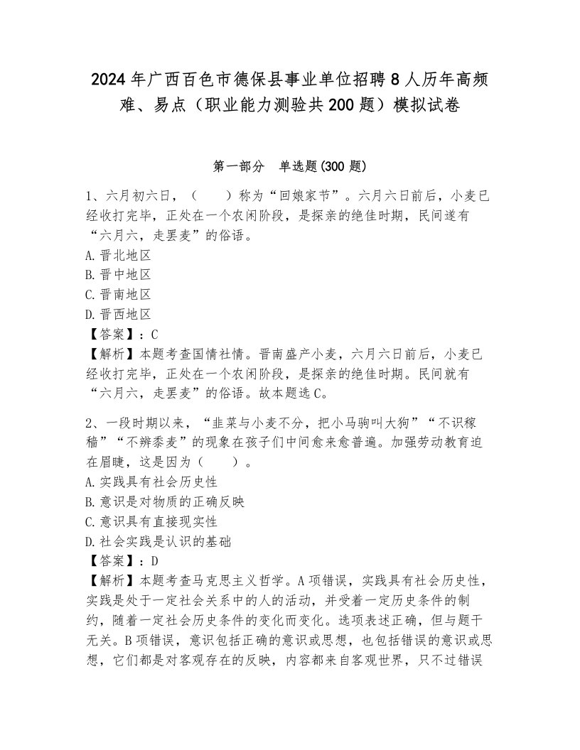 2024年广西百色市德保县事业单位招聘8人历年高频难、易点（职业能力测验共200题）模拟试卷附解析答案