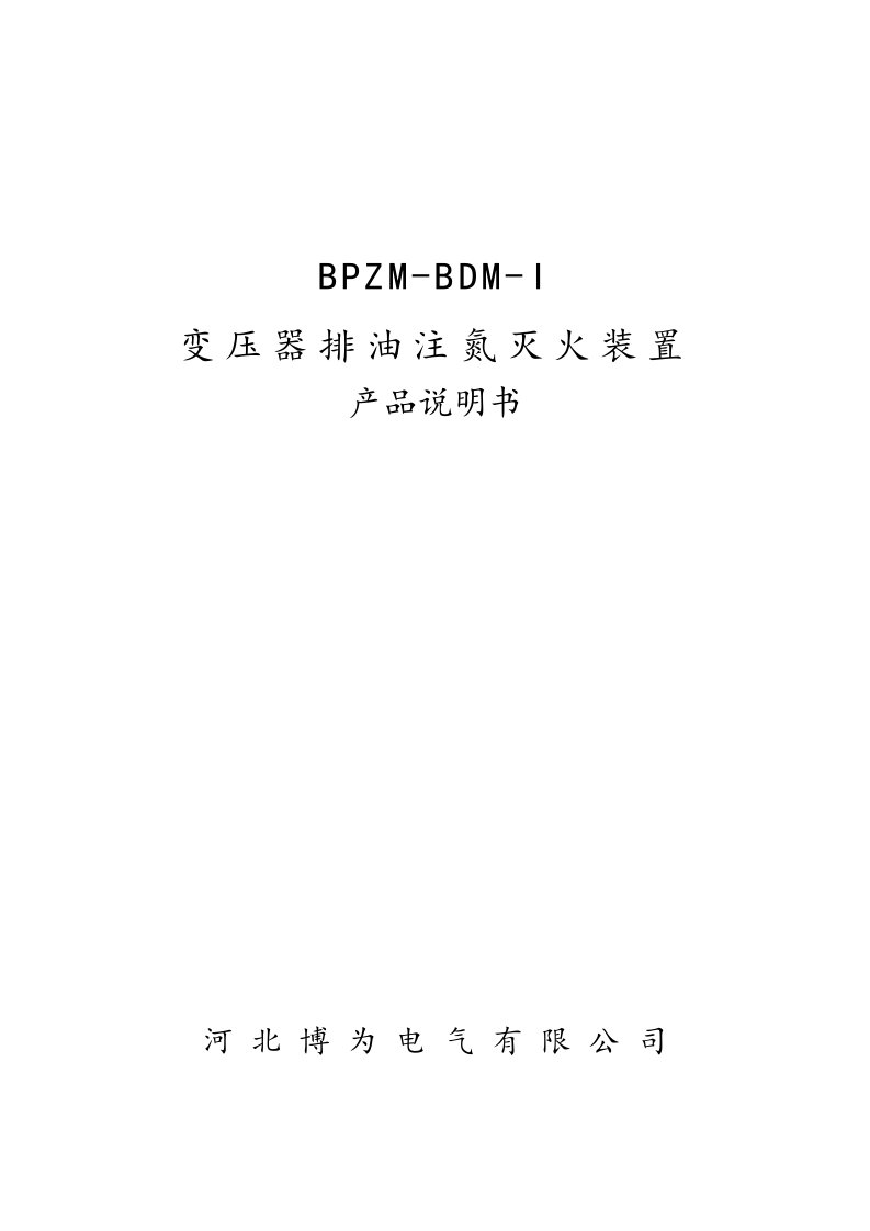 变压器排油注氮灭火装置