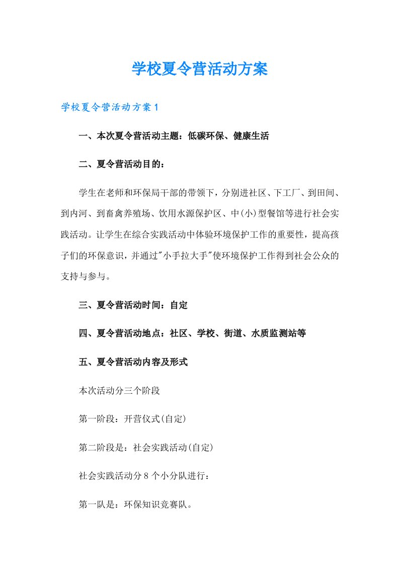 学校夏令营活动方案