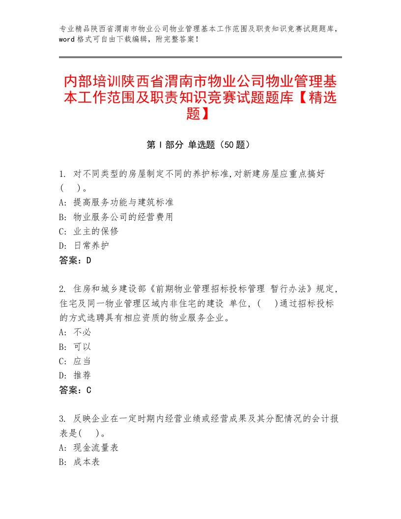 内部培训陕西省渭南市物业公司物业管理基本工作范围及职责知识竞赛试题题库【精选题】