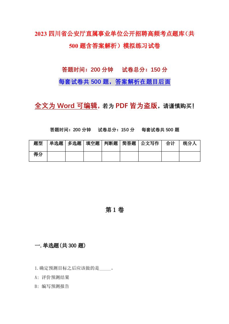 2023四川省公安厅直属事业单位公开招聘高频考点题库共500题含答案解析模拟练习试卷