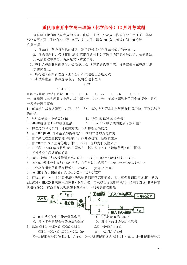 重庆市南开中学高三理综（化学部分）12月月考试题