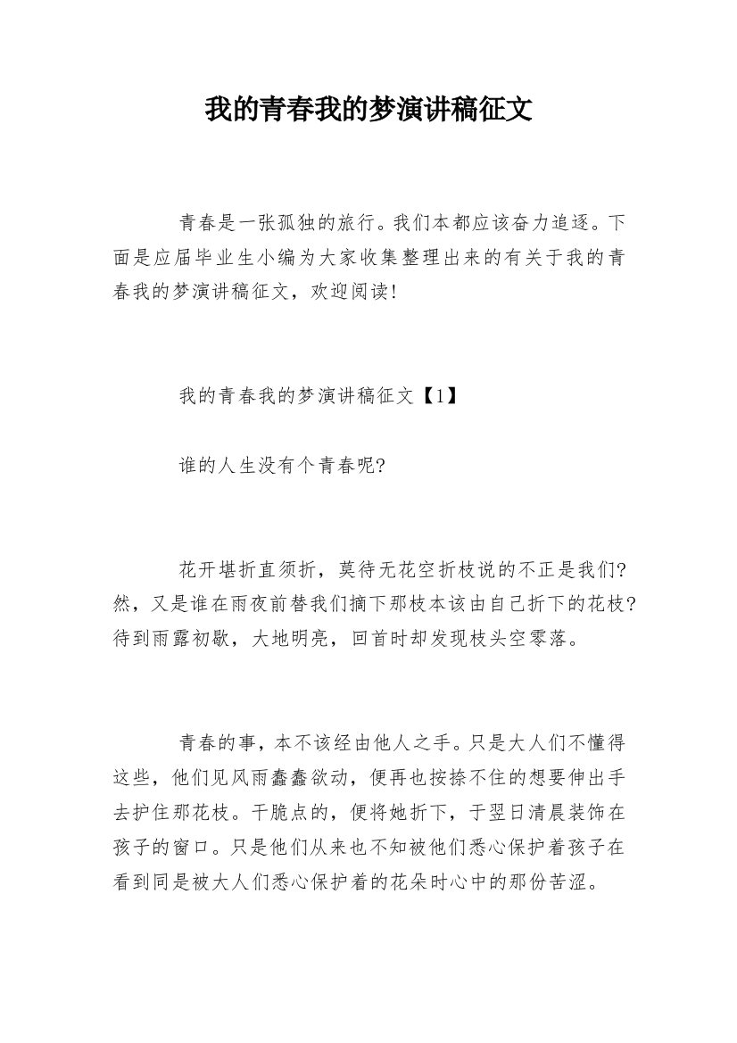 我的青春我的梦演讲稿征文