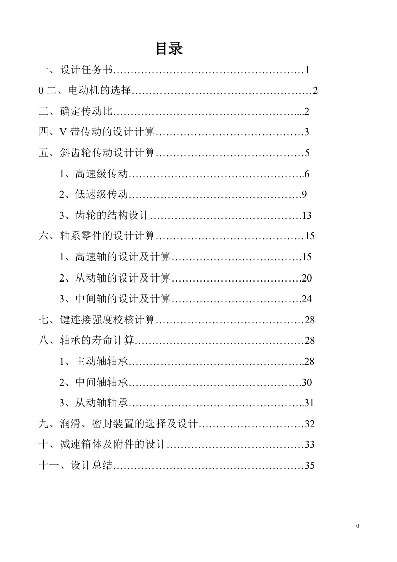 机械原理课程设计--设计一热处理车间传送设备的展开式双级斜齿圆柱齿轮减速器