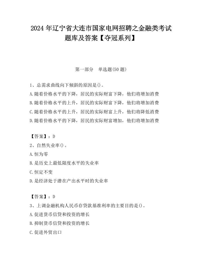 2024年辽宁省大连市国家电网招聘之金融类考试题库及答案【夺冠系列】