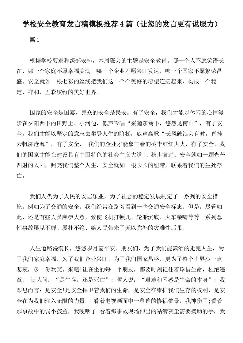 学校安全教育发言稿模板推荐4篇（让您的发言更有说服力）