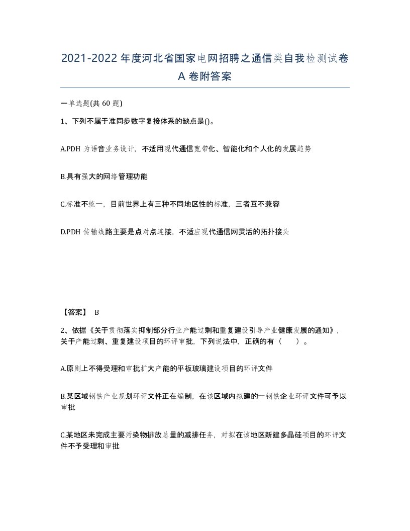 2021-2022年度河北省国家电网招聘之通信类自我检测试卷A卷附答案