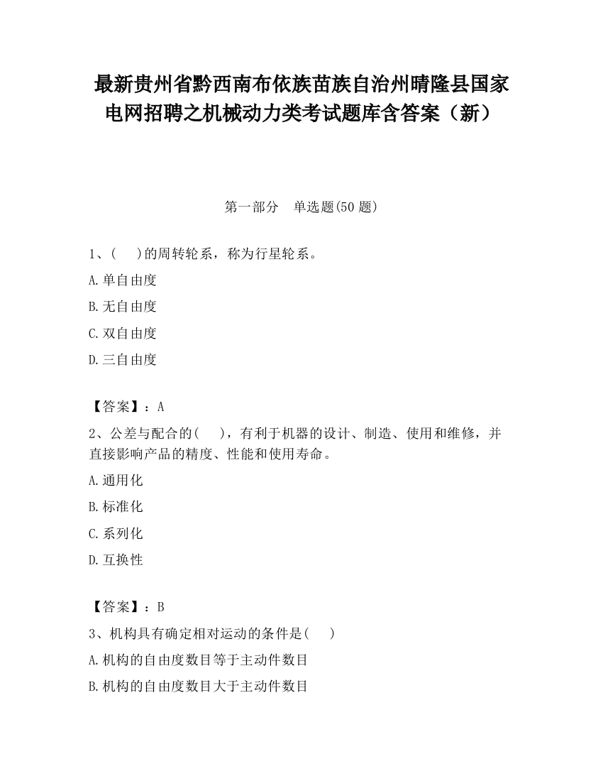 最新贵州省黔西南布依族苗族自治州晴隆县国家电网招聘之机械动力类考试题库含答案（新）