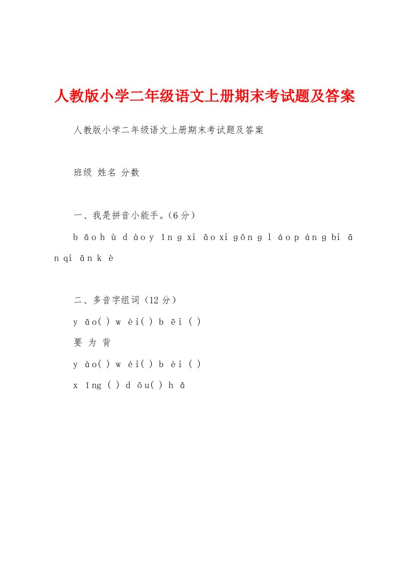 人教版小学二年级语文上册期末考试题及答案