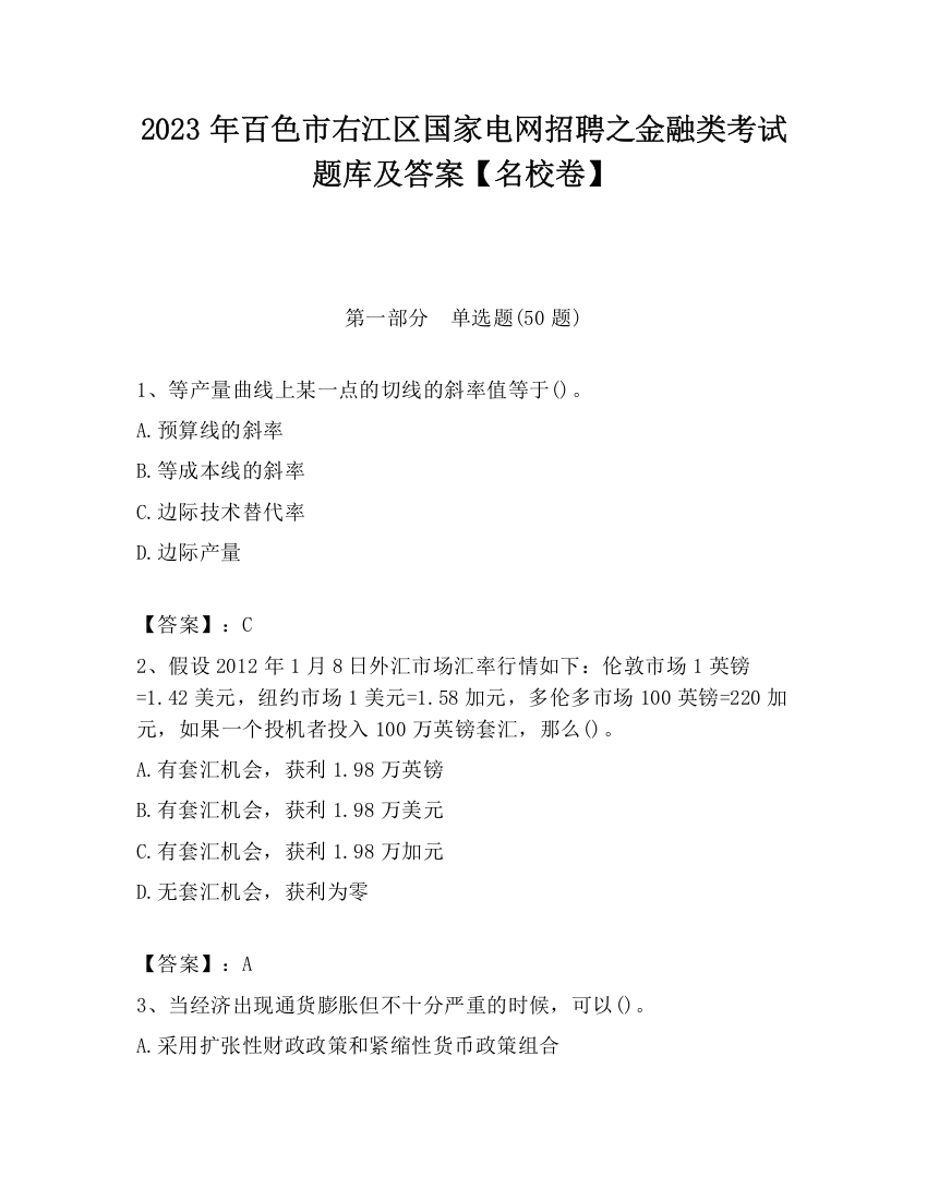 2023年百色市右江区国家电网招聘之金融类考试题库及答案【名校卷】