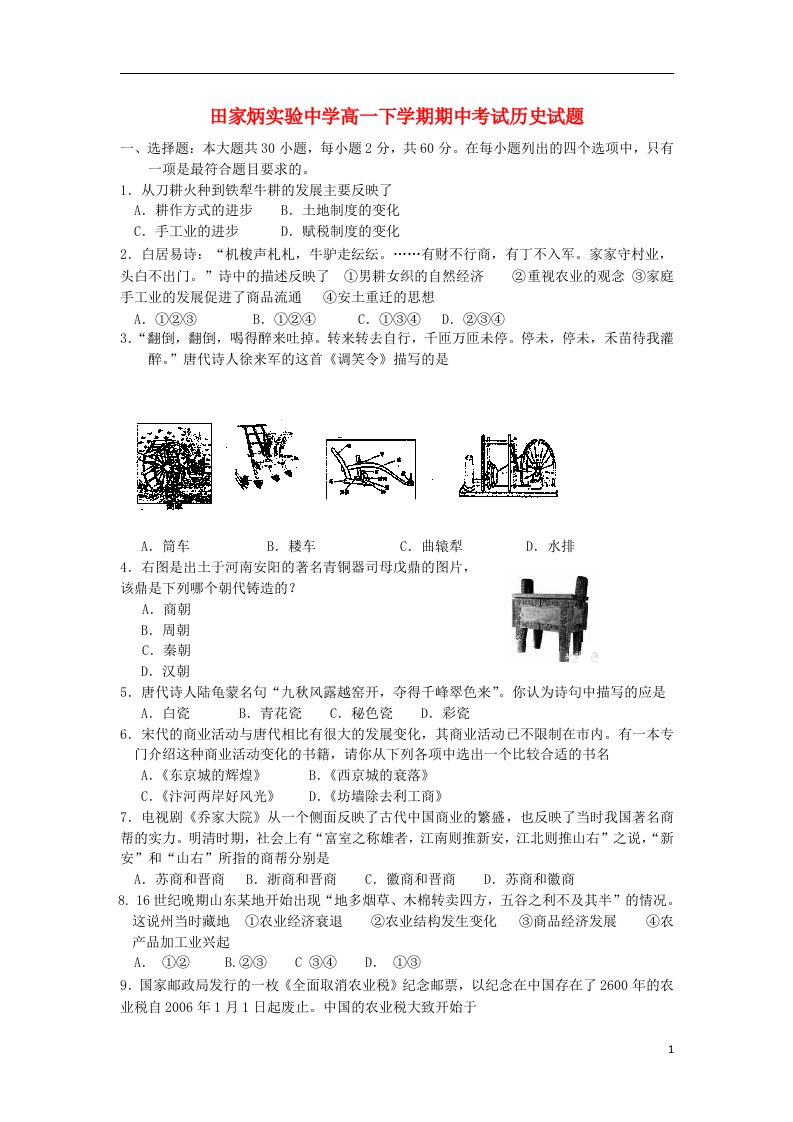 安徽省黄山市田家炳实验中学高一历史下学期期中试题新人教版