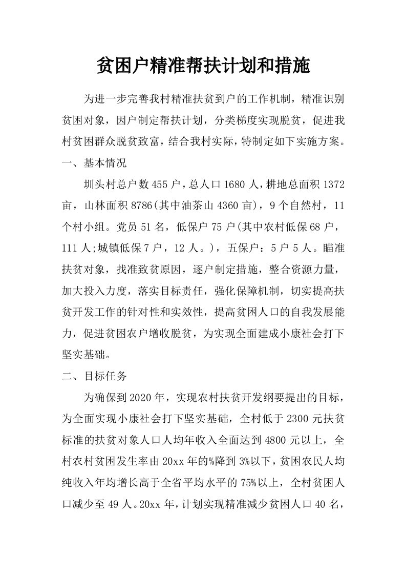 贫困户精准帮扶计划和措施