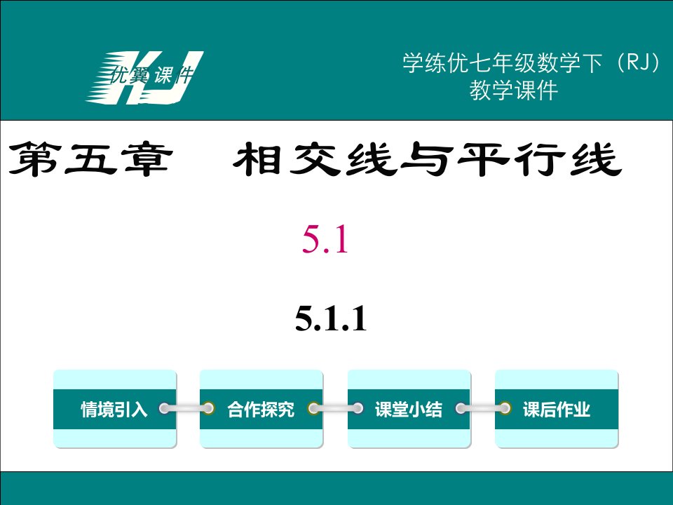 【人教版】初中一年级下册数学：5.1.1-相交线教学课件全集