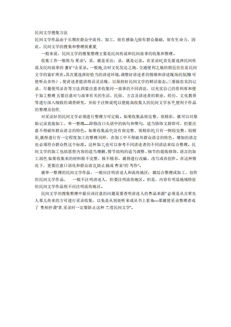 民间文学搜集方法