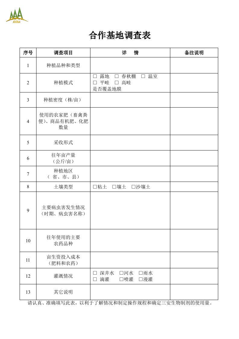 合作种植基地调查表