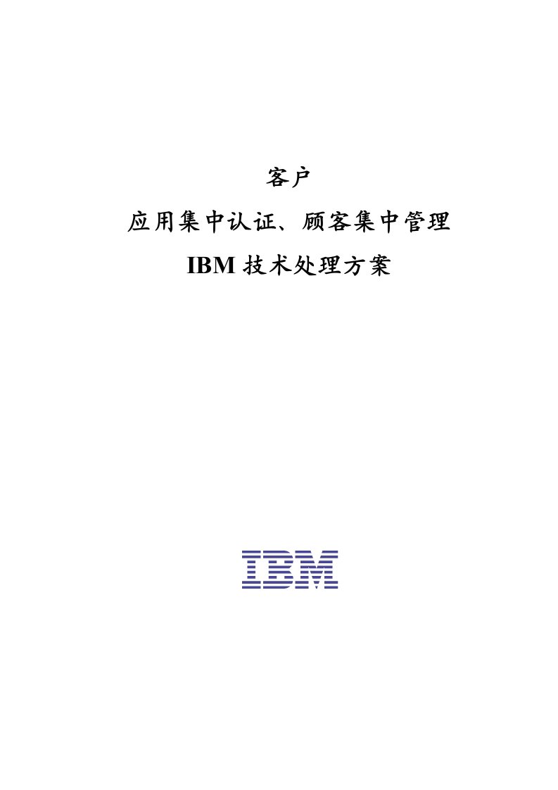 IBM身份管理统一认证平台方案和产品介绍