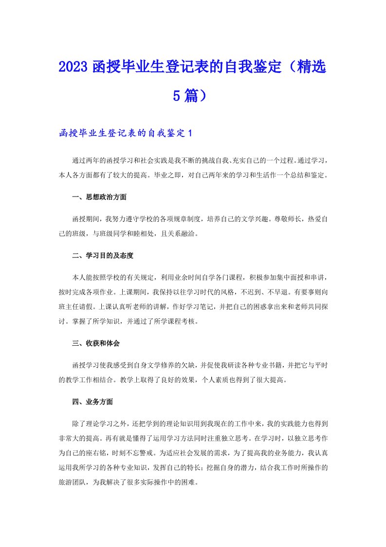 2023函授毕业生登记表的自我鉴定（精选5篇）