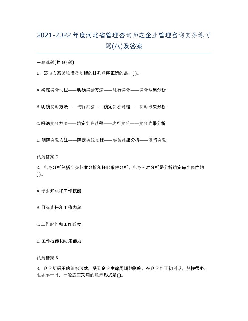 2021-2022年度河北省管理咨询师之企业管理咨询实务练习题八及答案