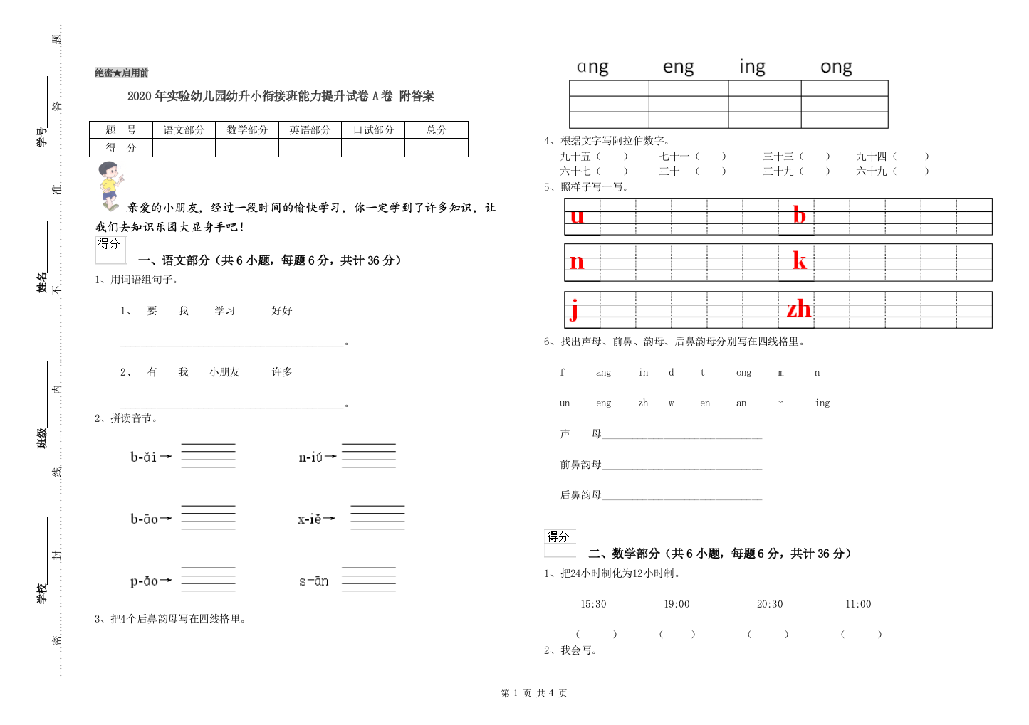 2020年实验幼儿园幼升小衔接班能力提升试卷A卷-附答案