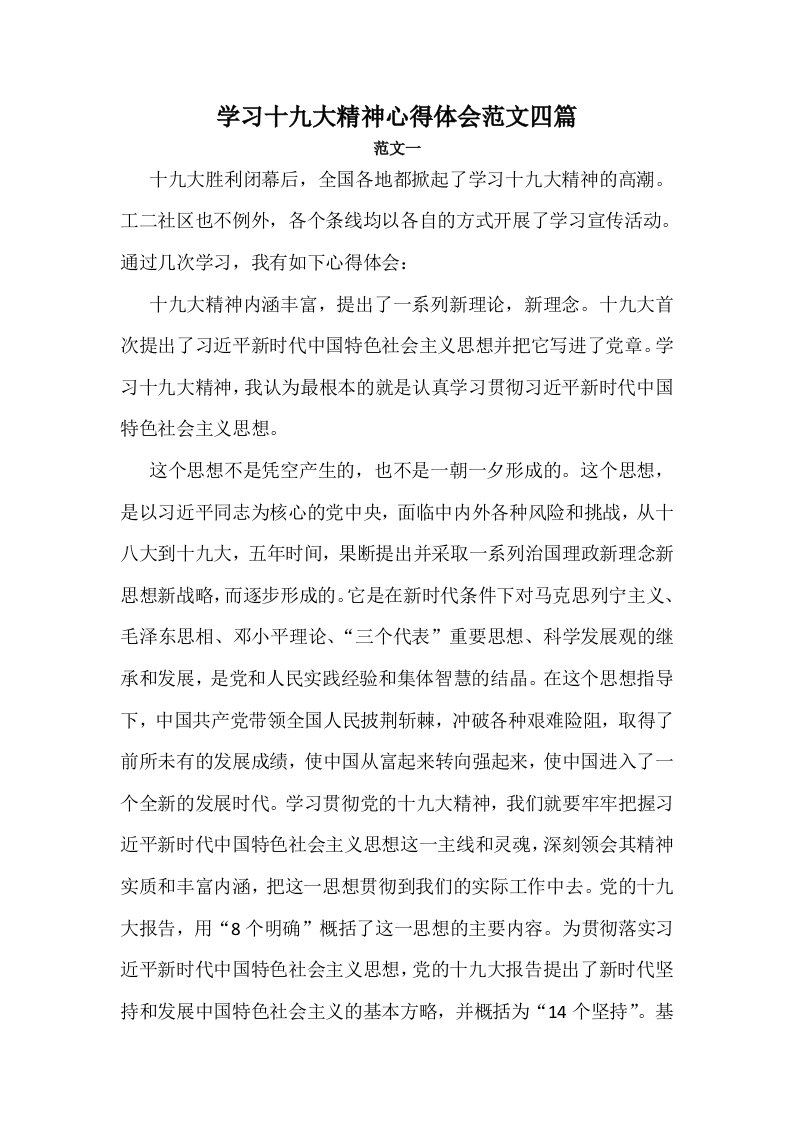 学习十九大精神心得体会范文四篇