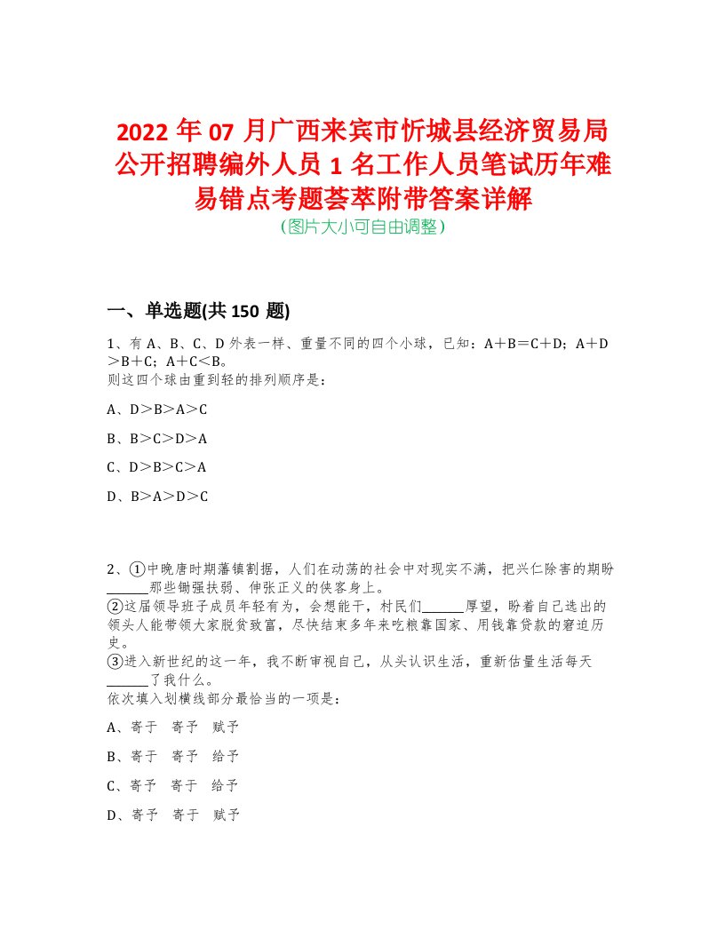 2022年07月广西来宾市忻城县经济贸易局公开招聘编外人员1名工作人员笔试历年难易错点考题荟萃附带答案详解-0