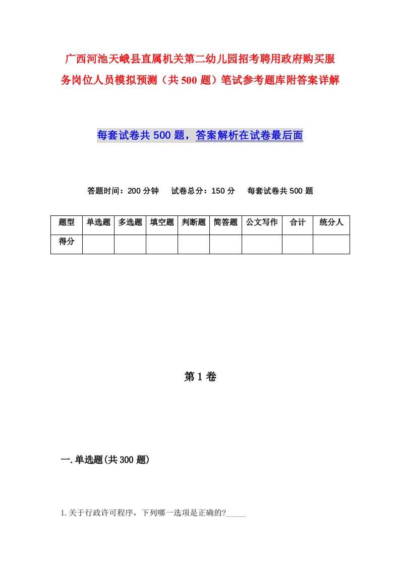 广西河池天峨县直属机关第二幼儿园招考聘用政府购买服务岗位人员模拟预测共500题笔试参考题库附答案详解