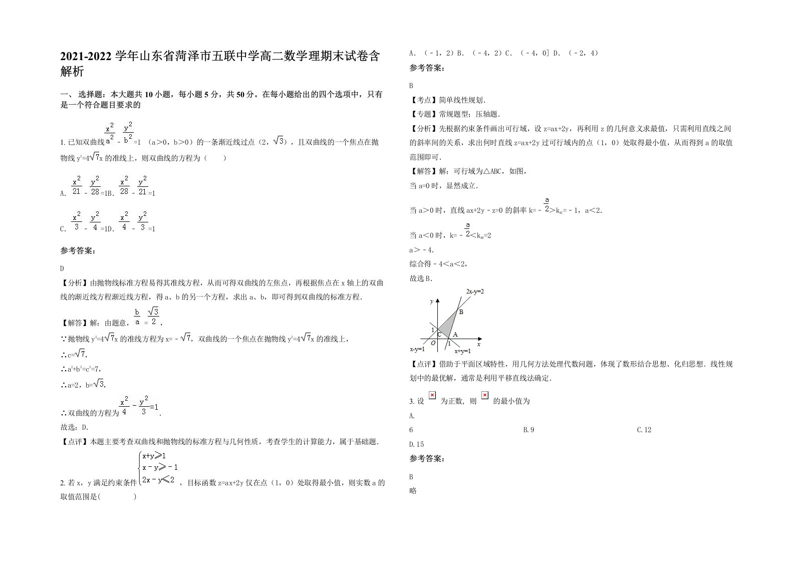 2021-2022学年山东省菏泽市五联中学高二数学理期末试卷含解析