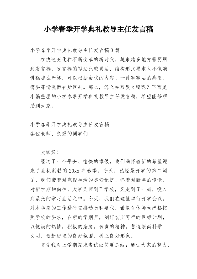 小学春季开学典礼教导主任发言稿_1