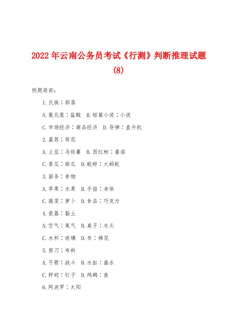 2022年云南公务员考试《行测》判断推理试题(8)